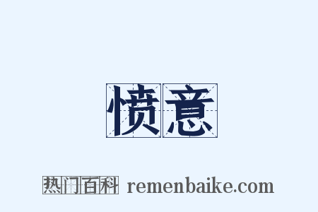 愤意是什么意思的图片